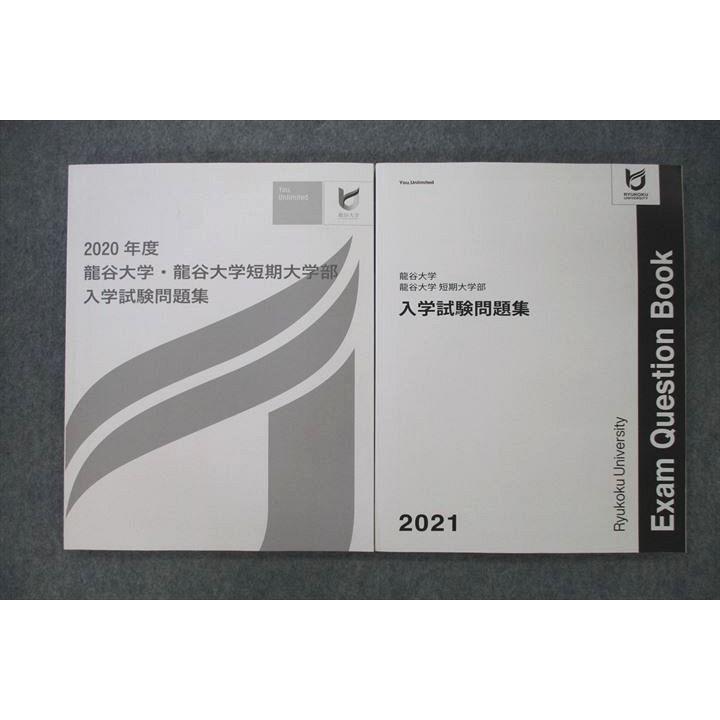 2020年度 短大試験問題集 龍谷大学・龍谷大学 短期大学部 2020/2021年度 入学試験問題集 英語