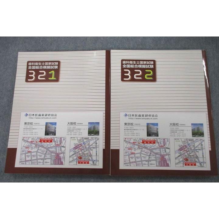 日本医歯薬研修協会 321/322 歯科衛生士国家試験 全国総合模擬試験