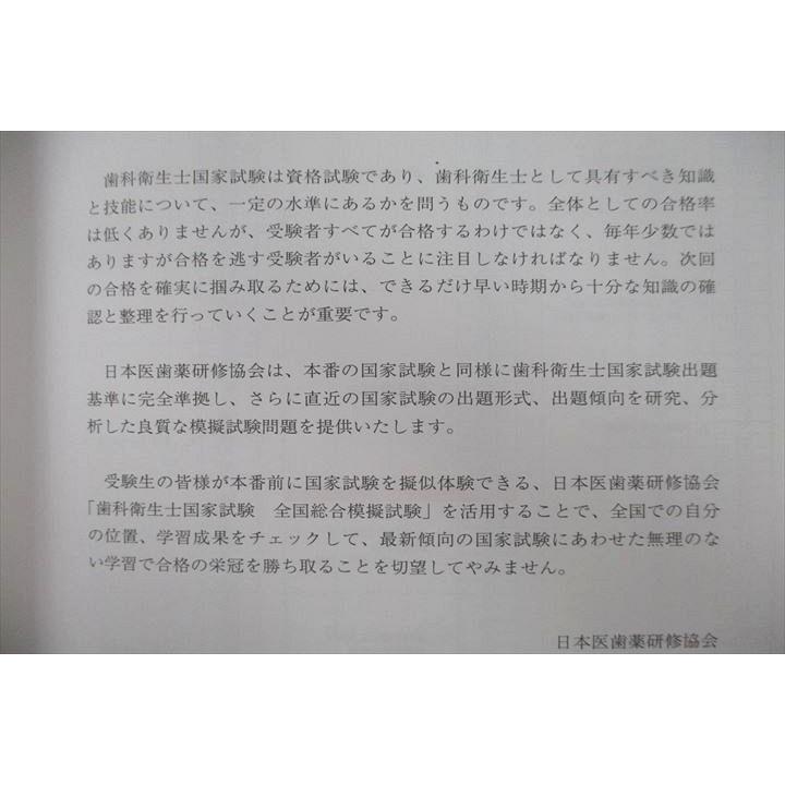日本医歯薬研修協会 321/322 歯科衛生士国家試験 全国総合模擬試験