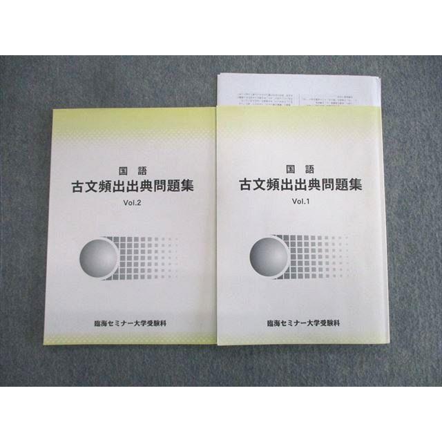 臨海セミナー 国語 古文頻出出店問題集Vol.1/2 計2冊 ☆ 013m0C