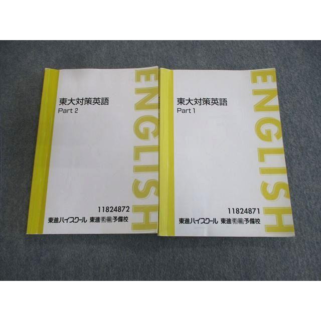 東進ハイスクール 東大対策英語 Part1/2 テキスト通年セット 計2冊