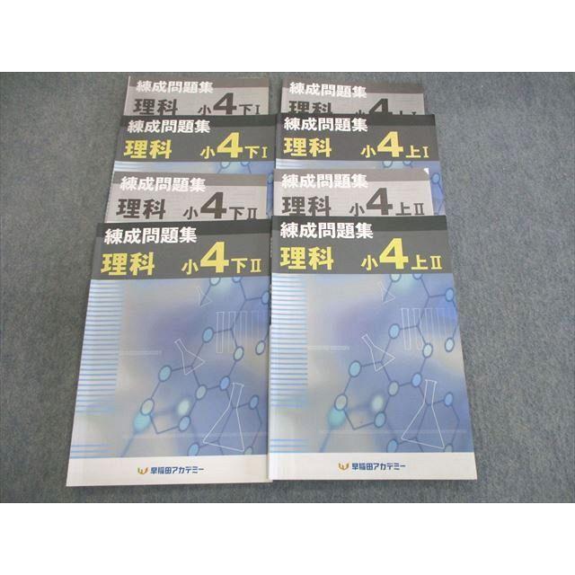 早稲田アカデミー 小4 練成問題集 理科 上/下 計4冊 ☆ 020S2C 早稲田アカデミー 小4 練成問題集 理科 上/下 計4冊 ☆ 020S2C