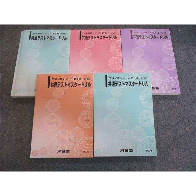 河合塾 第1〜5回 共通テストマスタードリル 2023 計5冊 ☆ 067R0D