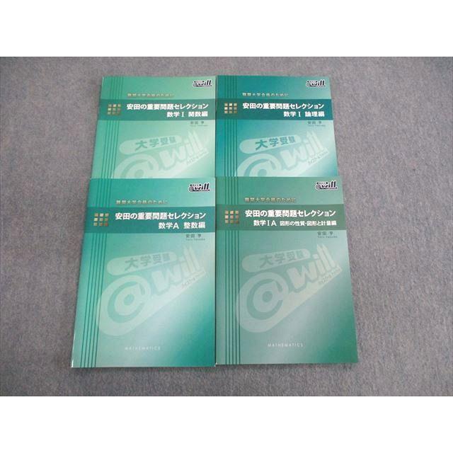 will 難関大合格のために 安田の重要問題セレクション 数学I/数学A