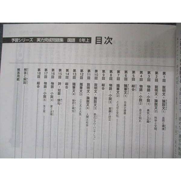 四谷大塚 小6年 予習シリーズ 実力完成問題集 国語 上 未使用 141118-9