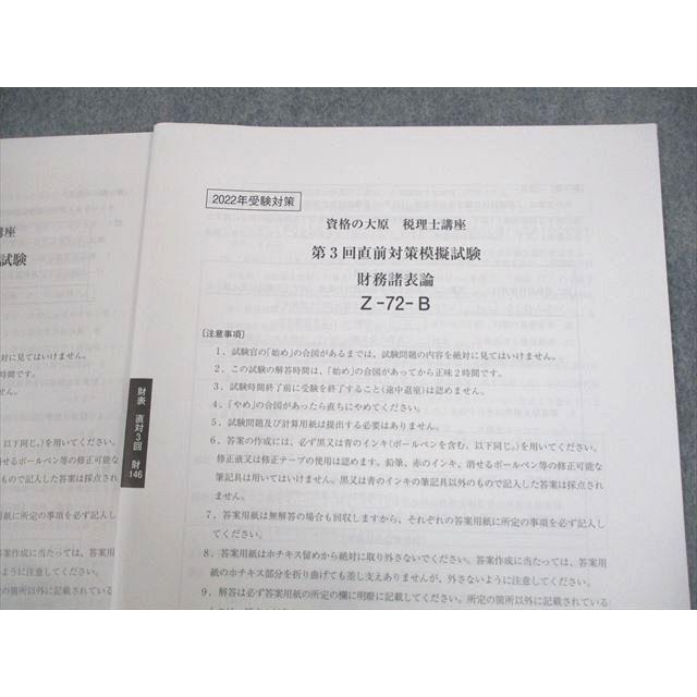 資格の大原 税理士講座 第1〜3回 直前対策模擬試験 財務諸表論 テスト