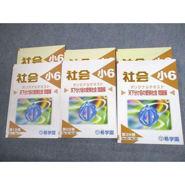 希学園 小6 社会 天下分け目の受験社会 オリジナルテキスト 第1〜3分冊