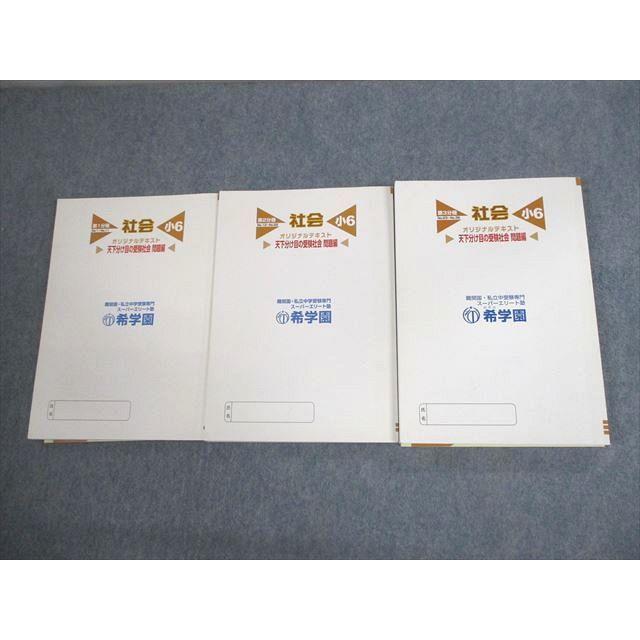 希学園 小6 社会 天下分け目の受験社会 オリジナルテキスト 第1〜3分冊