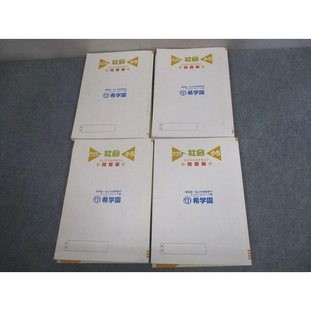 希学園 小5 社会 オリジナルテキスト 第1〜4分冊 通年セット 2022 計4