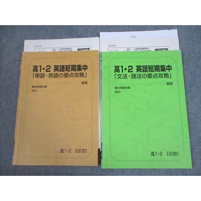 駿台 高1・2 英語短期集中 単語・熟語/文法・語法の要点攻略 テキスト