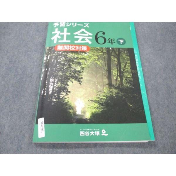 四谷大塚 小6 社会 下 予習シリーズ 難関校対策 240617-3 ☆ 012S2B
