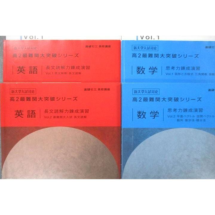 ベネッセ 進研ゼミ 高2最難関大突破シリーズ 英語/数学/国語 Vol.1/2