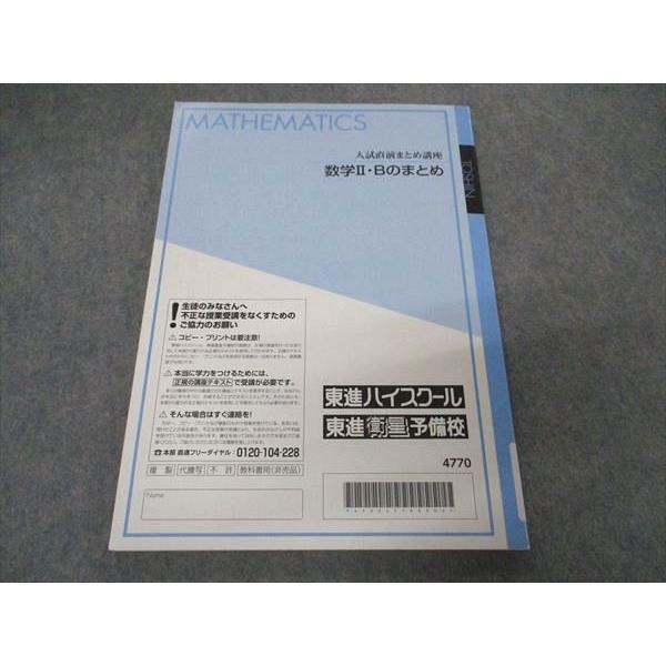 東進 入試直前まとめ講座 数学IIBのまとめ テキスト ☆ 008s0B