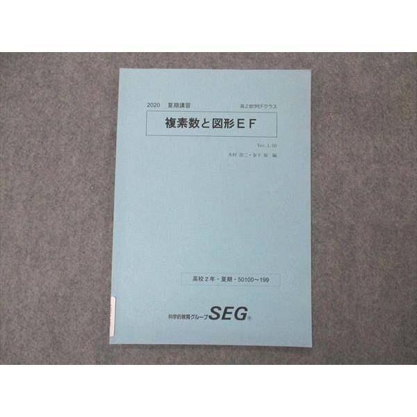 SEG (科学的教育グループ) 高2数学EFクラス 複素数と図形EF テキスト