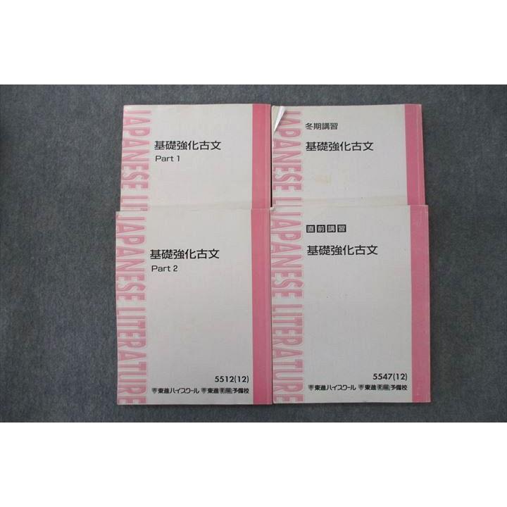 東進 基礎強化古文 Part1/2等 テキスト通年セット 2012 計4冊 栗原隆