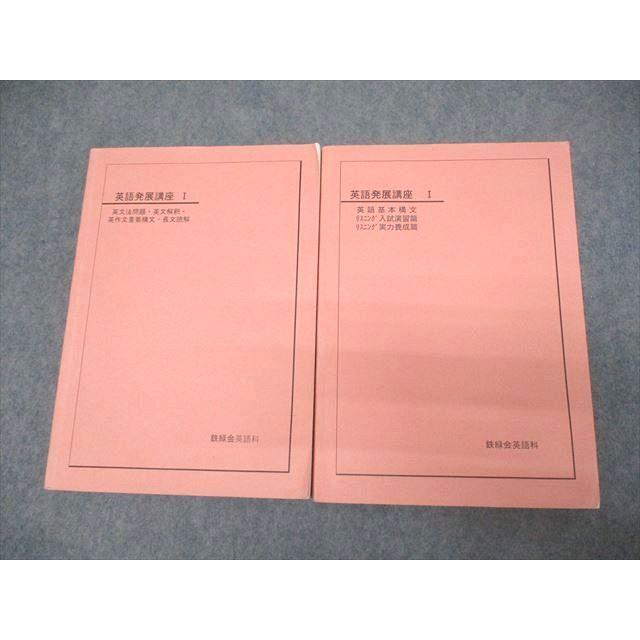 鉄緑会 英語発展講座I 英文法問題・英文解釈・英作文重要構文・長文