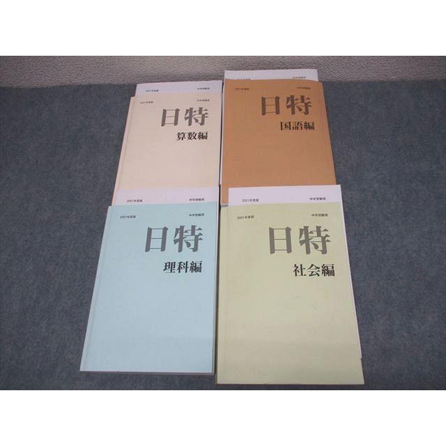 日能研/みくに出版 小6 中学受験用 2021年度版 日特問題集 国語/算数