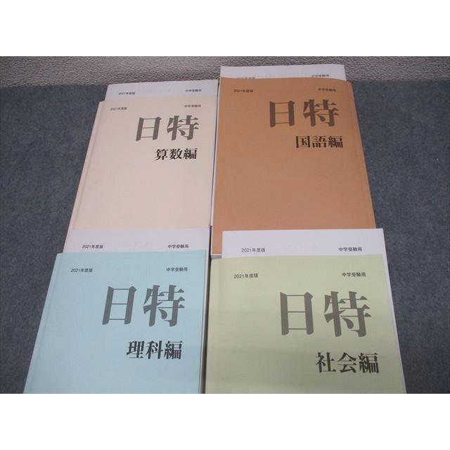 日能研/みくに出版 小6 中学受験用 2021年度版 日特問題集 国語/算数