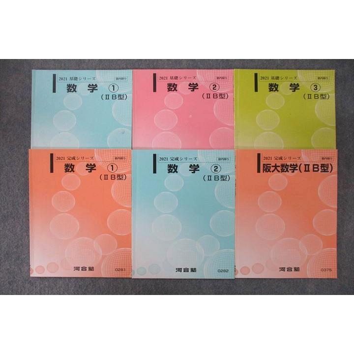 河合塾 大阪大学・国公立大文系コース 阪大数学/数学(1)〜➂(IIB