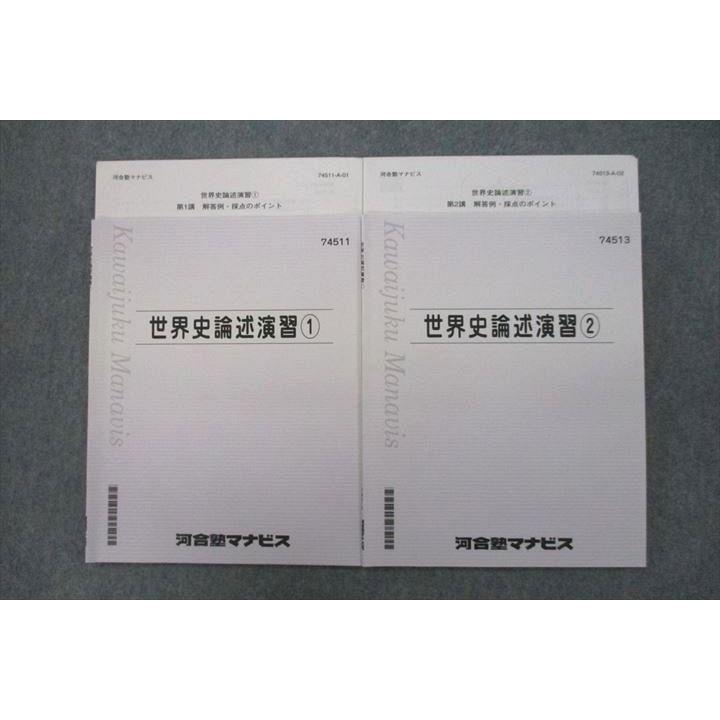河合塾マナビス 世界史論述演習(1)/(2) テキストセット 状態良 計2冊
