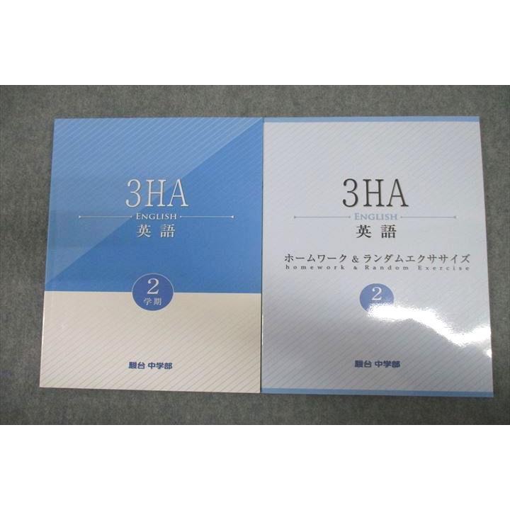駿台　一橋大学への英語、数字、国語3冊セット2021年 駿台 中3 3HA 英語/ホームワーク＆ランダムエクササイズ テキスト