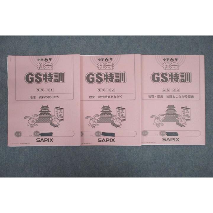 SAPIX 小学3年 社会 1年間セット SAPIX サピックス 小学6年 GS特訓 社会 GS-01〜03 計3回分セット 2017