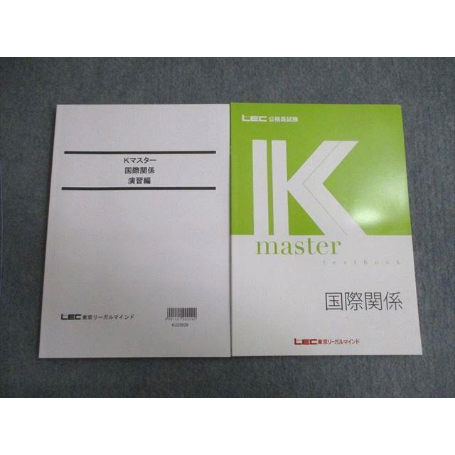 LEC 公務員試験対策 Kマスター 国際関係 テキスト/演習編 2023年合格