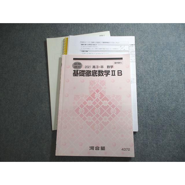 河合塾 基礎徹底数学IIB テキスト 2021 夏期 ☆ 012m0C : ブックス