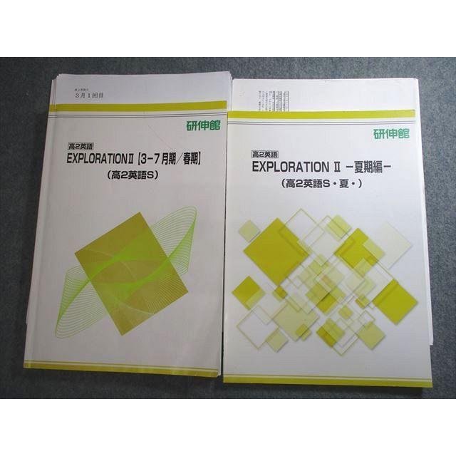 研伸館 高2 英語S EXPLORATION II テキスト 2020 春期/夏期 計2冊 