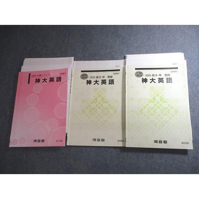 河合塾 神戸大学 神大英語 テキスト通年セット/テスト4回分付 2020 計3 