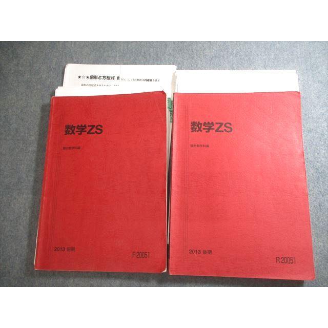 駿台 東京/京都大学/医学部 数学ZS テキスト通年セット 2013 計2冊