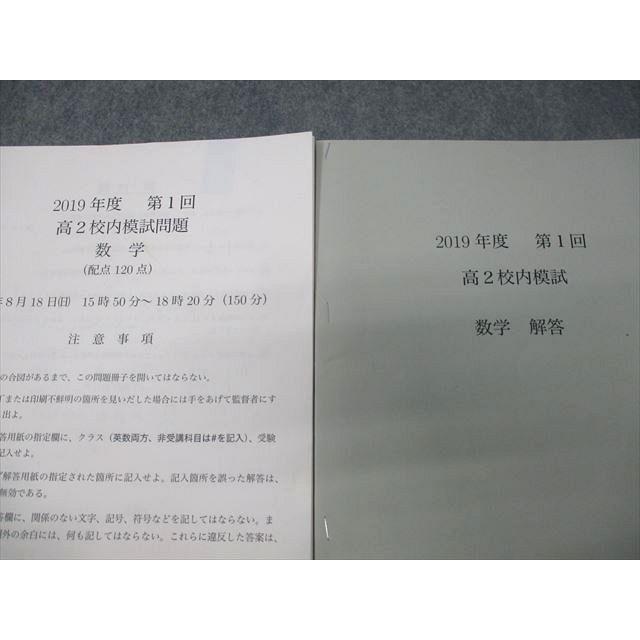 鉄緑会 高2 2019年度 第1回 高2校内模試 2019年8月実施 数学 テスト計1
