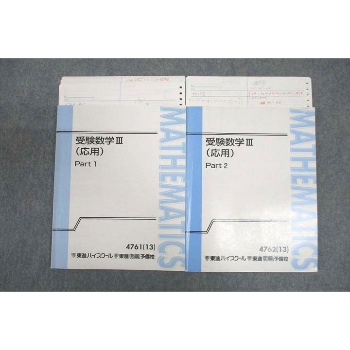 東進　受験数学III 応用　テキスト 2冊　メモ付属可 東進 受験数学III(応用) Part1/2 テキスト通年セット 2013 計2冊 志田