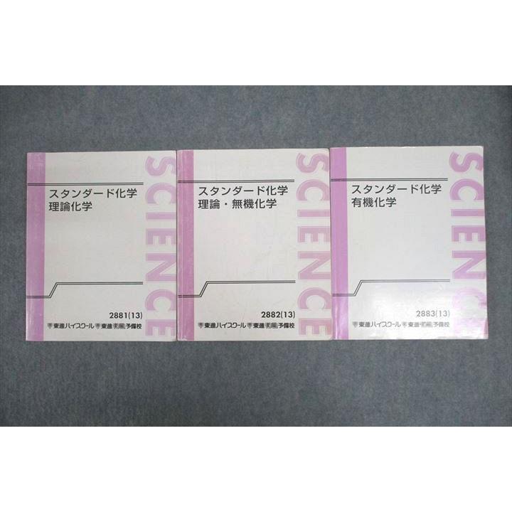 東進　スタンダード化学 理論・無機・有機　橋爪先生 東進 スタンダード化学 理論/理論・無機/有機化学 テキスト通年セット