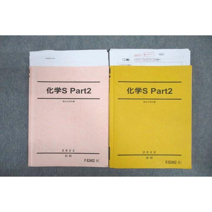 駿台 化学S Part2 テキストセット 2022 前期/後期 計2冊 岡本富夫