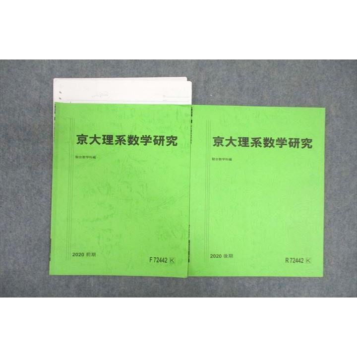 駿台 京都大学 京大理系数学研究 テキスト通年セット 2020 計2冊