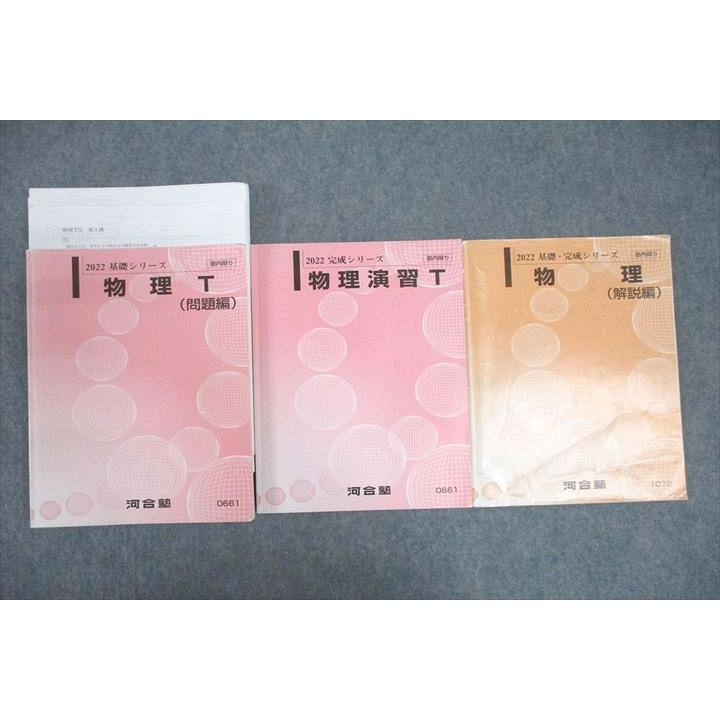 河合塾 トップレベル 物理T(問題編)/物理演習T/物理(解説編) テキスト