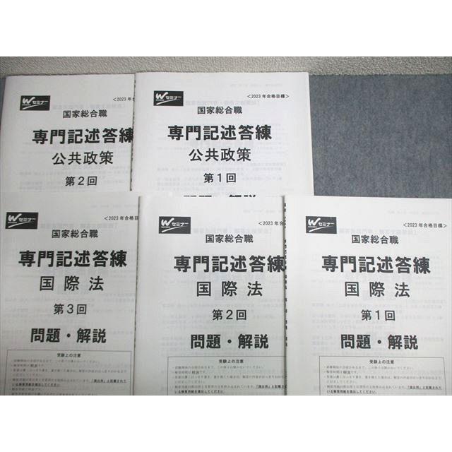 Wセミナー 公務員 国家総合職 専門記述答練 国際法/憲法など 【計23