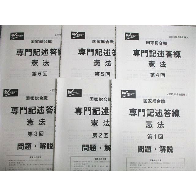 Wセミナー 公務員 国家総合職 専門記述答練 国際法/憲法など 【計23