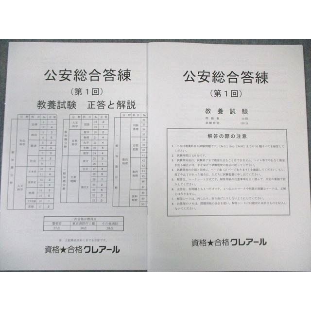 クレアール 公務員 公安総合答練 教養試験 第1〜6回 【計6回分】 2023 