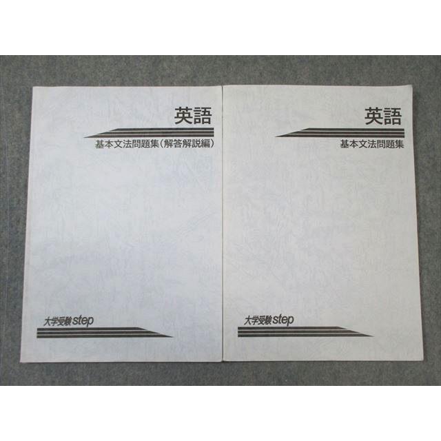 大学受験step 高2 英語 基本文法問題集 2021 ☆ 010m0B : ブックス