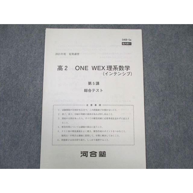河合塾 ONEWEX理系数学(インテンシブ) 2021 夏期 ☆ 005s0B : ブックス