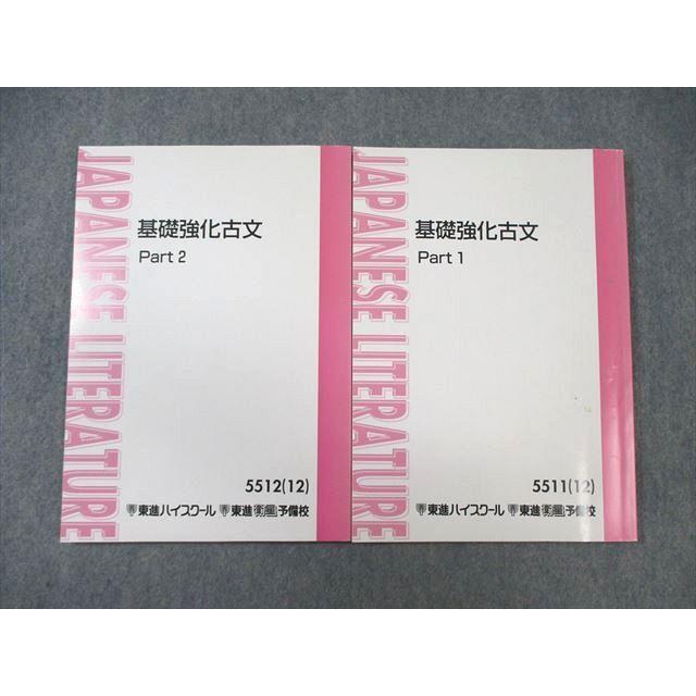 東進ハイスクール 基礎強化古文 Part1/2 テキスト通年セット 2012 計2 