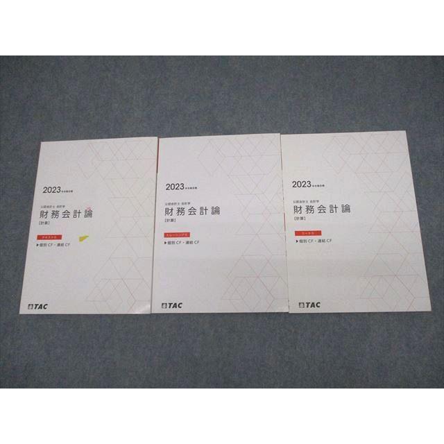 TAC 公認会計士 会計学 財務会計論【計算】テキスト/トレーニング 