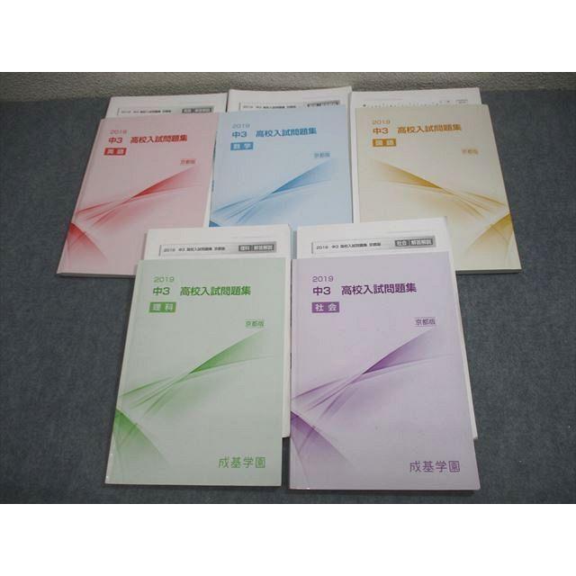 成基学園 中3 京都版 高校入試問題集 英語/数学/国語/理科/社会