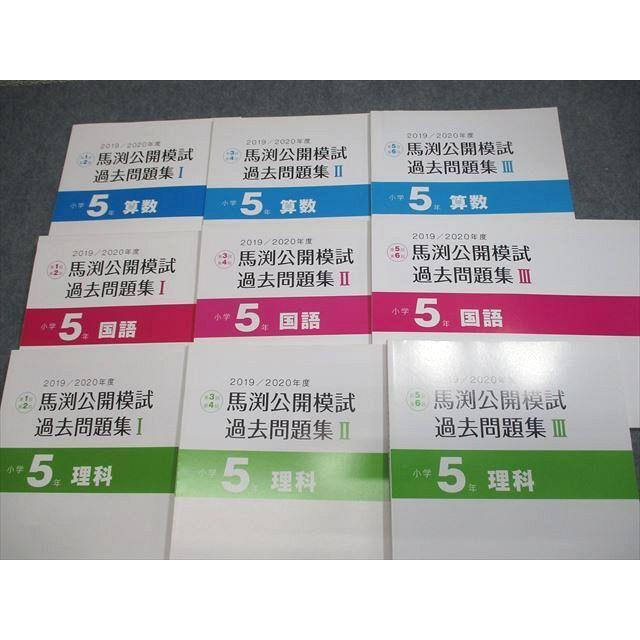 VW10-099 馬渕教室 小5 中学受験コース 2019/2020年度 馬渕公開模試 過去問題集I〜III 国語/算数/理科/社会 未使用品 12冊 58R2D｜booksdream-store2｜03