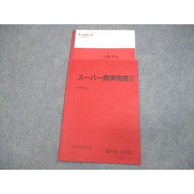 駿台 スーパー数学完成III テキスト 2017 冬期 計2冊 ☆ 007s0C