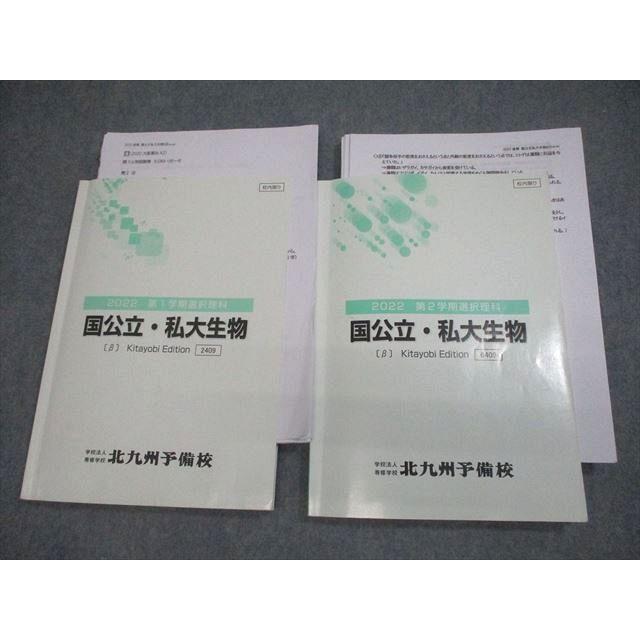 北九州予備校 国公立・私大生物[β] テキスト通年セット 2022 計2冊