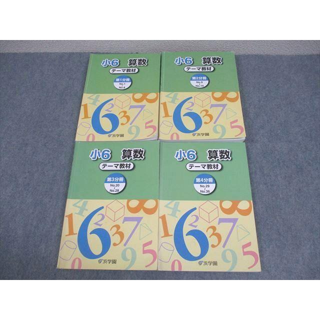 浜学園 小6 算数 テーマ教材 第1〜4分冊 通年セット 2025 計4冊 057R2D 浜学園 小6 算数 テーマ教材 第1〜4分冊 通年セット 2021 計4冊