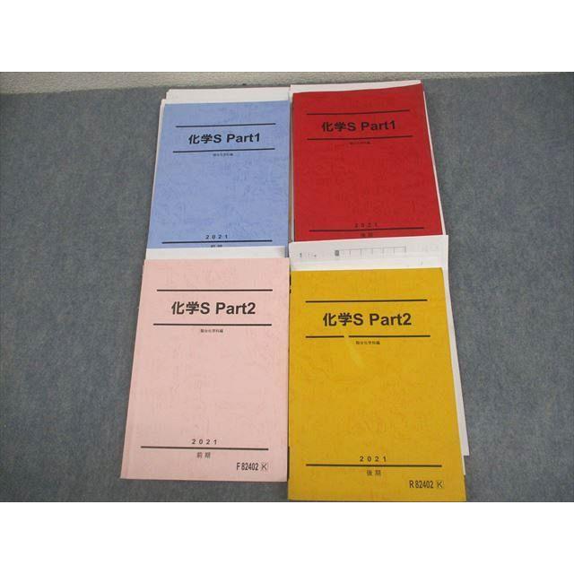 駿台 化学S Part1/2 テキスト通年セット 2021 計4冊 051M0D 駿台 化学S Part1/2 テキスト通年セット 2021 計4冊 ☆ 052M0D